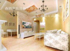 森納定制家裝橡膠地板，開啟家裝環(huán)保的大門