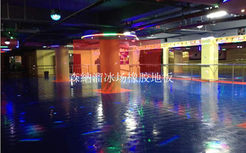 森納溜冰場橡膠地板專業(yè)品牌