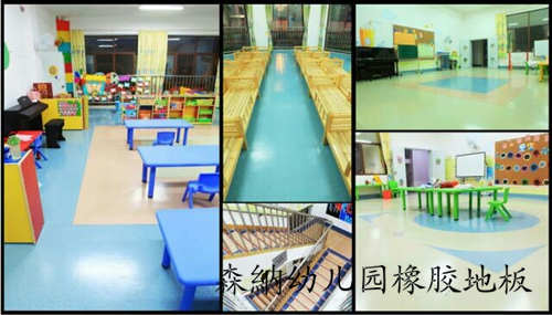 幼兒園無甲醛橡膠地板