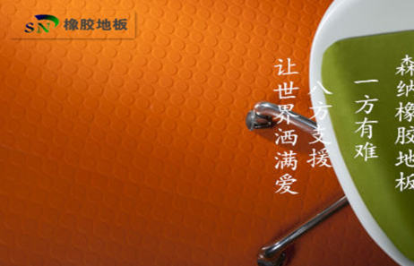 森納橡膠地板品牌雪中送碳勇于承擔(dān)社會(huì)責(zé)任