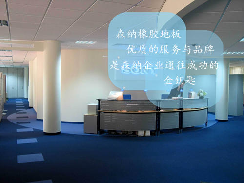 橡膠地板服務(wù)與品牌要從小事做起全力以赴，抓