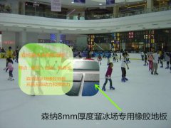 溜冰場(chǎng)橡膠地板首選森納質(zhì)量就是這么任性