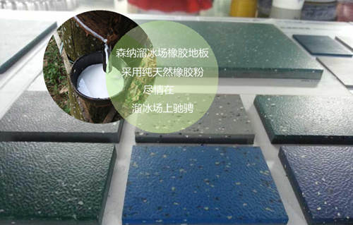 溜冰場橡膠地板