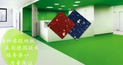 森納橡膠地板品牌這么好這是為什么呢？