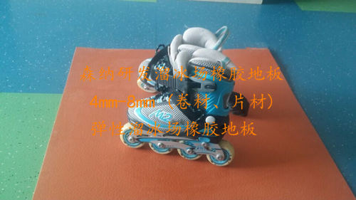 溜冰場(chǎng)橡膠地板性能