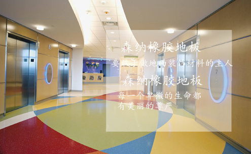 森納橡膠地板勇敢地做地面裝飾材料的主人