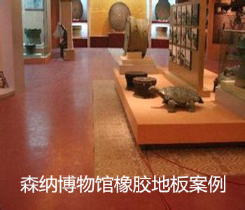 博物館橡膠地板