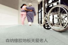 天冷了請(qǐng)為老人們換上防滑橡膠地板