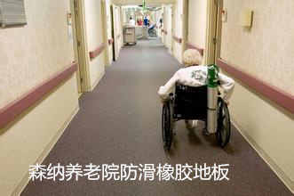 養(yǎng)老院橡膠地板